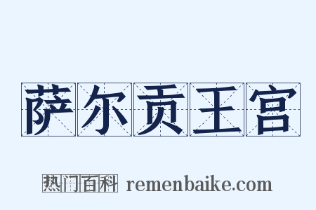 萨尔贡王宫是什么意思的图片